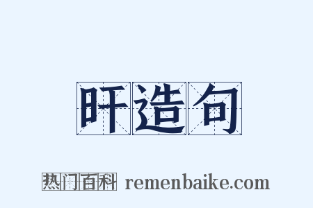 旰造句是什么意思的图片